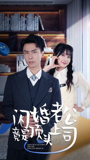 新版:闪婚老公竟是顶头上司(87集) 新版:闪婚老公竟是顶头上司(87集)每天分享不一样的短剧