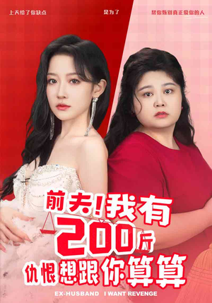 前夫!我有200斤仇恨想跟你算算(80集) 前夫!我有200斤仇恨想跟你算算(80集)热门古装短剧推荐