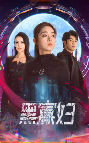 夺命黑寡妇(81集) 夺命黑寡妇(81集)红果短剧免费看剧