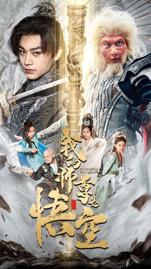 我的师尊是悟空(70集) 我的师尊是悟空(70集)免费看短剧大结局