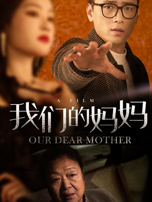 我们的妈妈（75集）花生短剧热门短剧