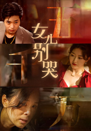 女儿别哭(35集) 女儿别哭(35集)短剧高分全集在线刷