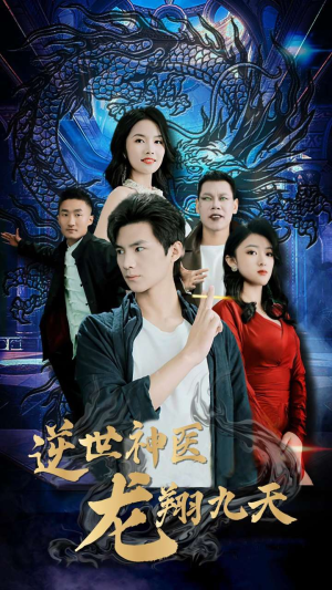 逆世神医龙翔九天(96集) 逆世神医龙翔九天(96集)每天分享不一样的短剧