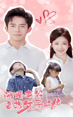 闪婚老公竟想凭子上位(31集) 闪婚老公竟想凭子上位(31集)精彩短剧片段分享