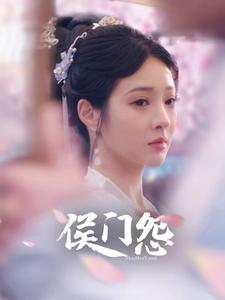侯门怨(89集) 侯门怨(89集)短剧女演员排行榜
