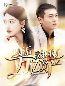 退婚后我继承了万亿家产(99集) 退婚后我继承了万亿家产(99集)短剧解说推荐好剧