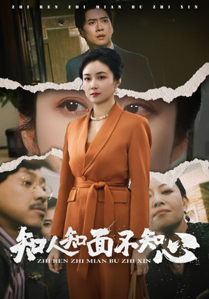 知人知面不知心(44集) 知人知面不知心(44集)超好看短剧抢先看