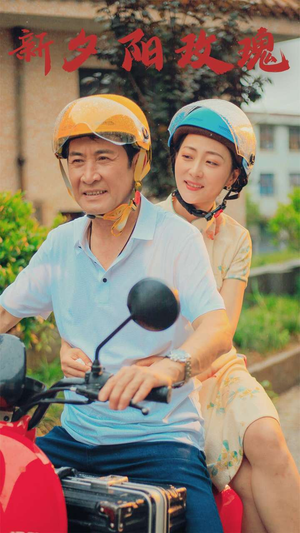 新版:夕阳玫瑰(62集) 新版:夕阳玫瑰(62集)全网最火催泪短剧