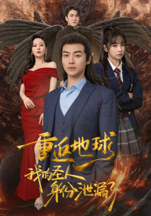 重返地球,我的圣人身份泄露了(91集) 重返地球,我的圣人身份泄露了(91集)热门短剧推荐分享