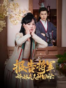 报告将军娇娇夫人种田忙(80集) 报告将军娇娇夫人种田忙(80集)红果短剧大结局抢先看