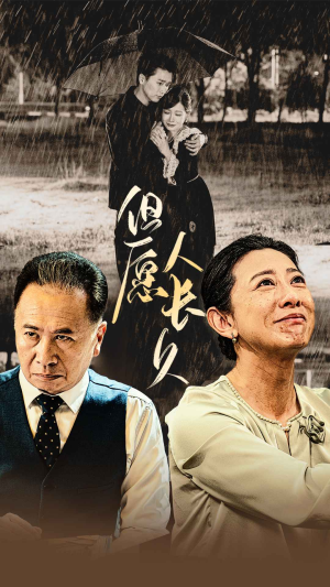 但愿人长久(80集) 但愿人长久(80集)短剧宝藏全集限免看