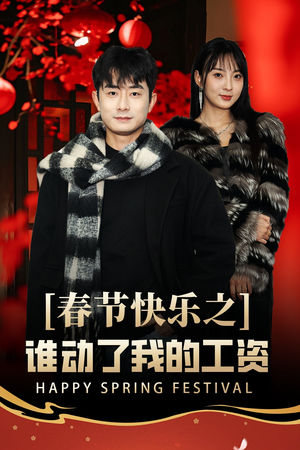 蛇年大吉之过年好(44集) 蛇年大吉之过年好(44集)重生之追夫火葬场短剧