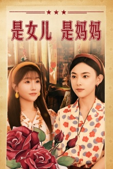 是女儿是妈妈(44集) 是女儿是妈妈(44集)古装重生短剧推荐