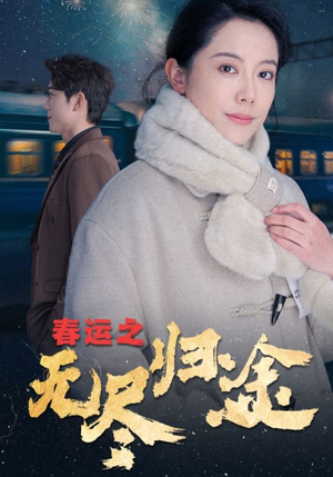 春运之无尽归途(49集) 春运之无尽归途(49集)精彩短片好剧推荐