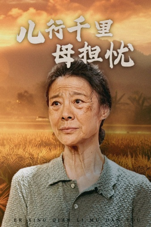 儿行千里母担忧(52集) 儿行千里母担忧(52集)热门古装短剧推荐