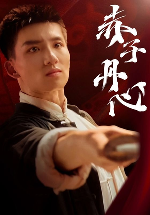 赤子丹心(48集) 赤子丹心(48集)热播短剧推荐精彩片段