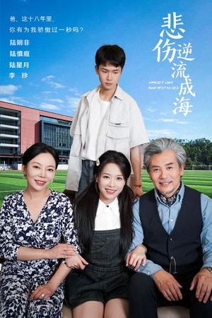 悲伤逆流成海(36集) 悲伤逆流成海(36集)好看又上头的红果短剧