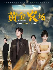 黄金农场(70集) 黄金农场(70集)每天更新精彩短剧