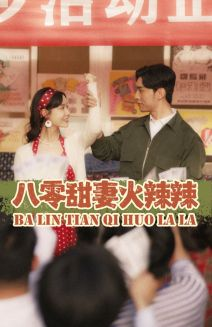 八零甜妻火辣辣(83集) 八零甜妻火辣辣(83集)热门短剧推荐精彩片段