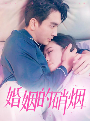 婚姻的硝烟(97集) 婚姻的硝烟(97集)短剧全集高清完整版