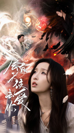 会有天使去爱你(83集) 会有天使去爱你(83集)精彩短剧等你来看