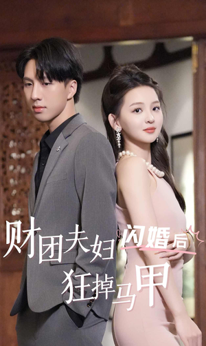 财团夫妇闪婚后狂掉马甲(94集) 财团夫妇闪婚后狂掉马甲(94集)熬夜也要追的短剧