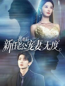 离婚后前任老公宠妻无度(82集) 离婚后前任老公宠妻无度(82集)巨好看的短剧推荐