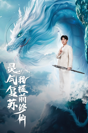 灵气复苏我提前修仙(80集) 灵气复苏我提前修仙(80集)好看短剧每天更新