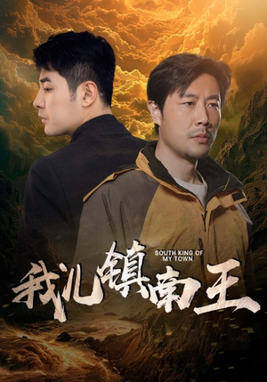 我儿镇南王(97集) 我儿镇南王(97集)这个短剧看着太上头了