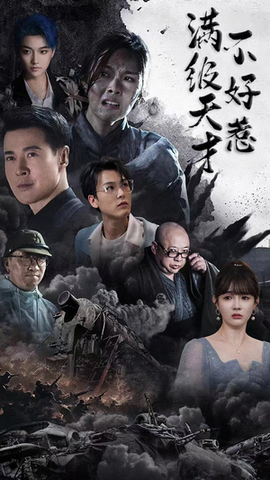 满级天才不好惹(94集) 满级天才不好惹(94集)短剧宝藏全集限免看