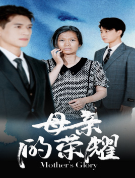 母亲的荣耀(71集) 母亲的荣耀(71集)今日热门短剧推荐