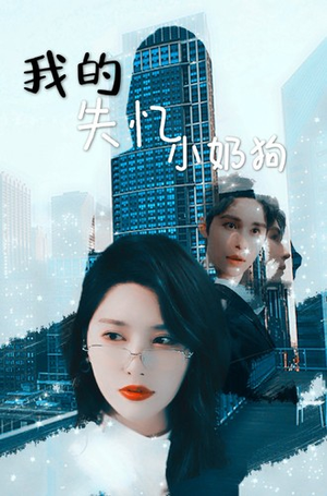 我的失忆小奶狗(64集) 我的失忆小奶狗(64集)精彩短剧天天更新