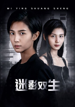 迷影双生(60集) 迷影双生(60集)短剧合集4K修复版