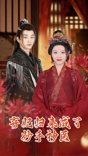 弃妃归来成了妙手神医(99集) 弃妃归来成了妙手神医(99集)火热短剧正在热播