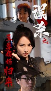 误杀之至尊妈妈归来(60集) 误杀之至尊妈妈归来(60集)短剧合集导演剪辑版
