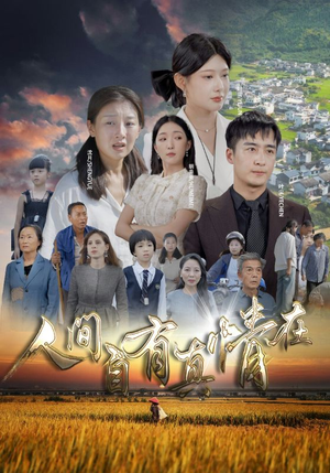 人间自由真情在(93集) 人间自由真情在(93集)每晚准时更新分享