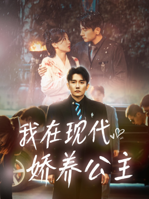 我在现代娇养公主(41集) 我在现代娇养公主(41集)超好看短剧追不停