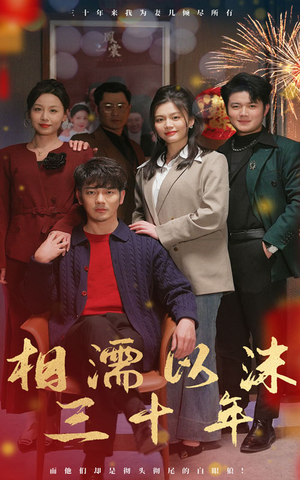 相濡以沫三十年(42集) 相濡以沫三十年(42集)热播短剧抢先看大结局