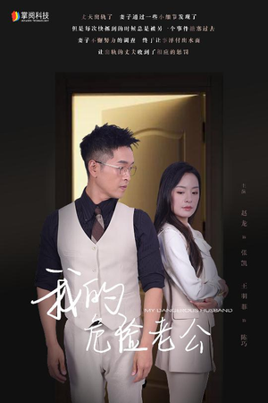 我的危险老公(63集) 我的危险老公(63集)短剧点击左下角看全集