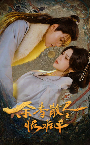 余香散尽恨难平(57集) 余香散尽恨难平(57集)超好看的短剧一起追剧