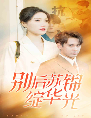 别后苏锦绽华光(61集) 别后苏锦绽华光(61集)看完还想看的精彩短剧
