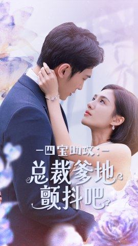 四宝助攻:总裁爹地颤抖吧(100集) 四宝助攻:总裁爹地颤抖吧(100集)短剧太好看了强烈推荐