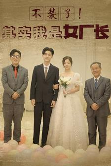不装了!其实我是女厂长(80集) 不装了!其实我是女厂长(80集)短剧完整版全集放送