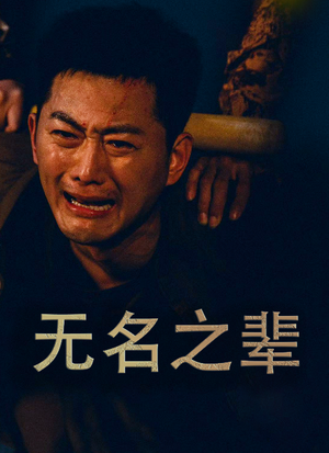 义字当先之我是卧底(59集) 义字当先之我是卧底(59集)火热短剧正在热播