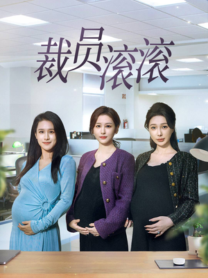 裁员滚滚(60集) 裁员滚滚(60集)看完还想看的精彩短剧