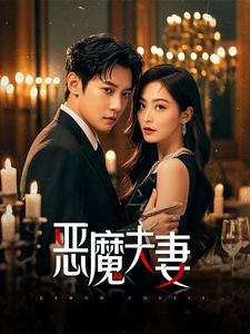 恶魔夫妻(50集) 恶魔夫妻(50集)深夜必看热门短剧推荐
