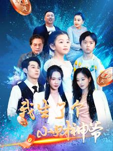 我生了个小财神爷(79集) 我生了个小财神爷(79集)最新短剧正在热播