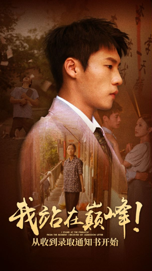 我站在巅峰!从收到录取通知书开始(68集) 我站在巅峰!从收到录取通知书开始(68集)短剧推荐正在热播
