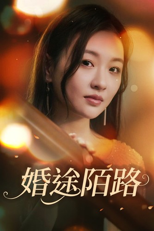婚途陌路(15集) 婚途陌路(15集)好看上头的短剧又来了