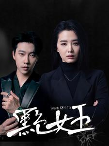 黑色女王(90集) 黑色女王(90集)热门短剧推荐分享